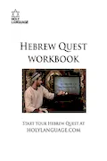 Book Cover: Hebrew Quest Workbook: Learn Biblical Hebrew and Get Closer to Yeshua Through the Holy Language of His Bible (Manual for the Messianic Jewish Video Course 'Hebrew Quest')